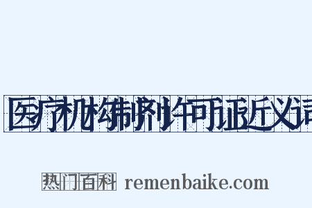 医疗机构制剂许可证近义词是什么意思的图片